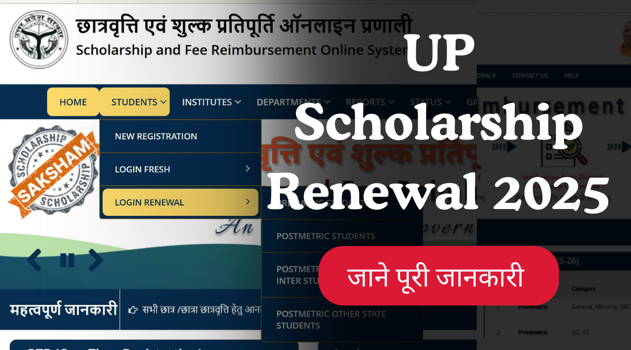 UP Scholarship Renewal 2025: पात्रता, डॉक्यूमेंट्स और आवेदन प्रक्रिया UP Scholarship Renewal 2025 पात्रता, डॉक्यूमेंट्स और आवेदन प्रक्रिया