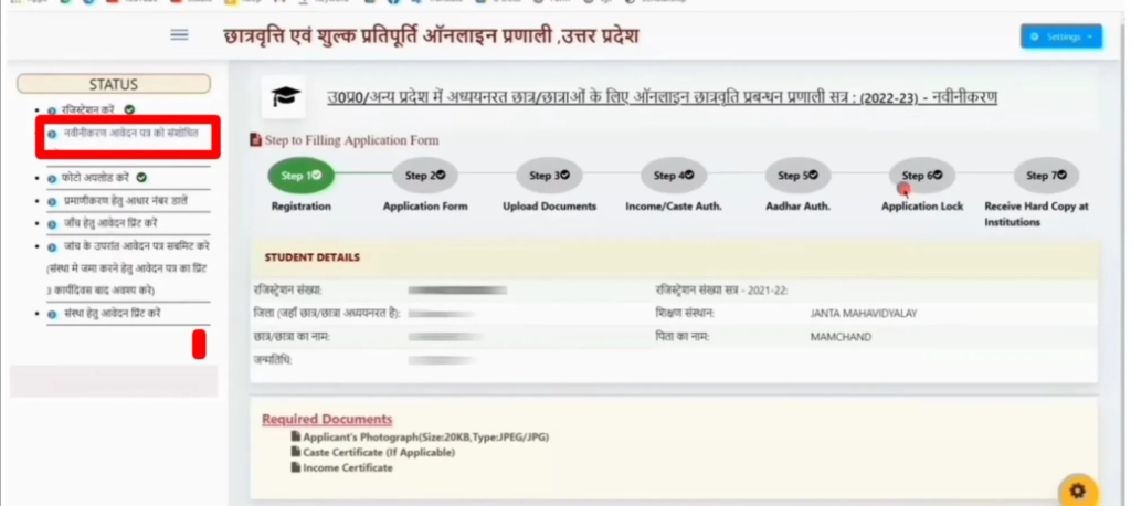नवीनीकरण आवेदन पत्र संशोधित करें