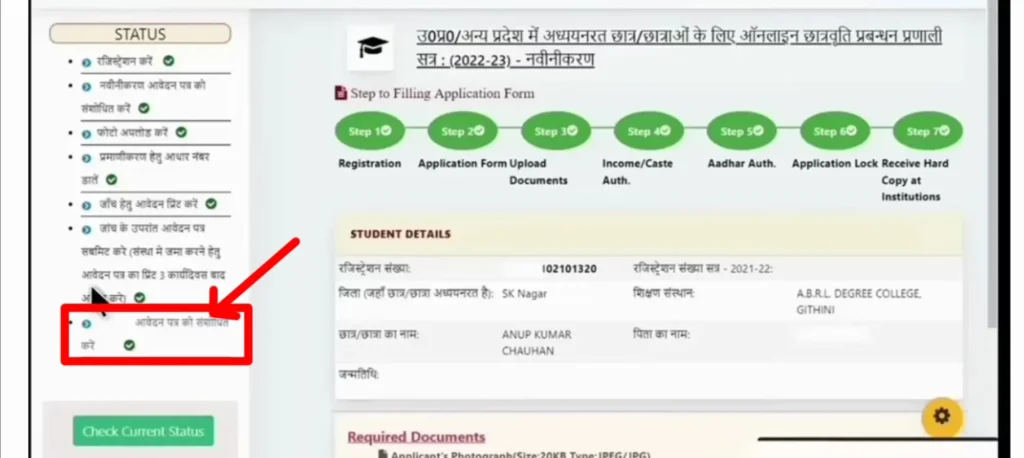 UP scholarship आवेदन पत्र को संशोधित करें