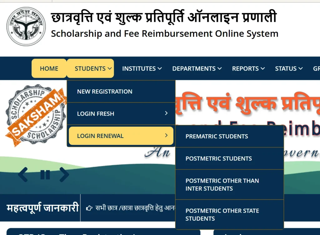 UP Scholarship Renewal प्रक्रिया