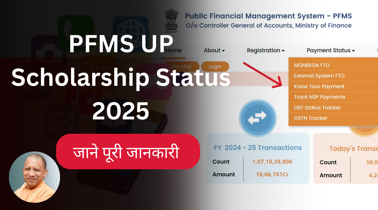PFMS Portal से UP Scholarship Status कैसे देखें – जानें घर बैठे पूरी जानकारी PFMS Portal से UP Scholarship Status कैसे देखें – जानें घर बैठे पूरी जानकारी