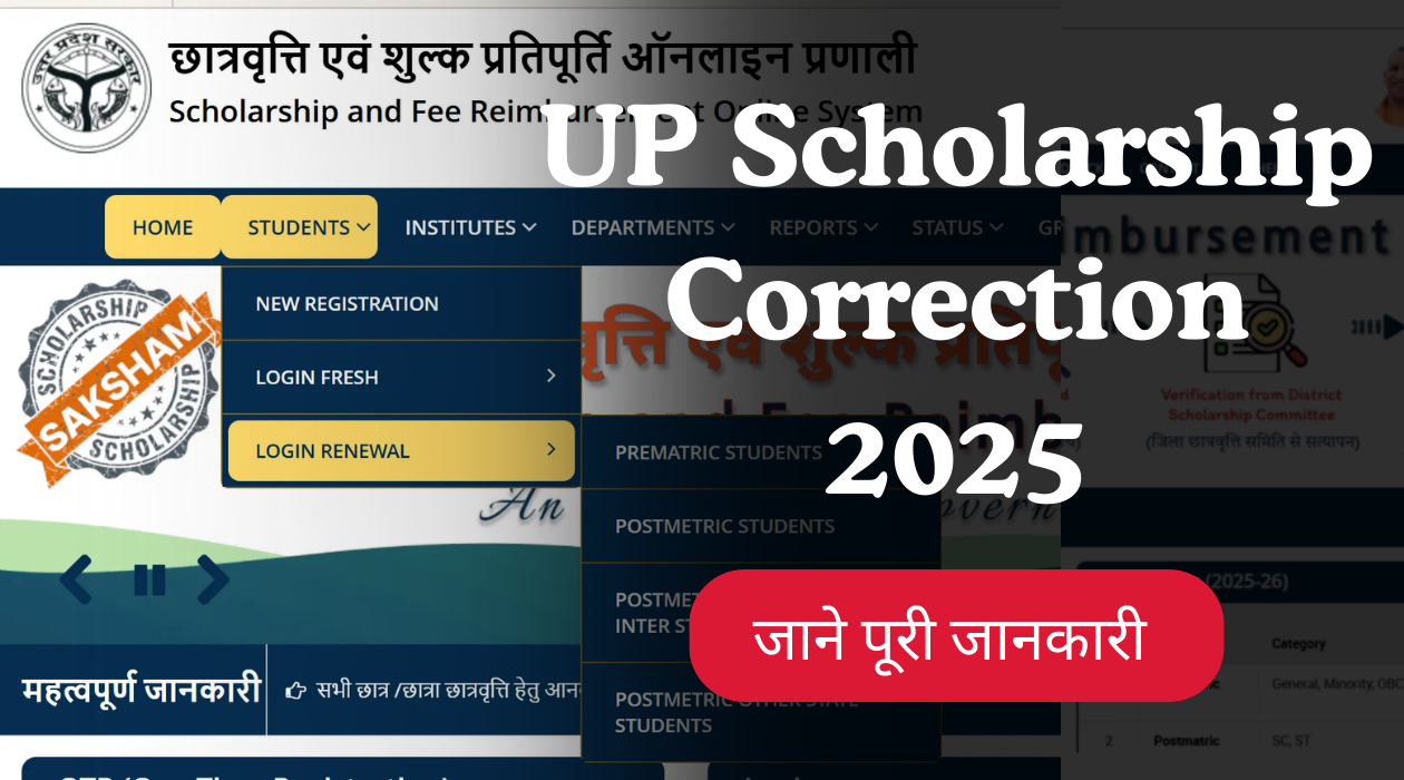 UP Scholarship Correction 2025 – स्कॉलरशिप फॉर्म में सुधार कैसे करें UP Scholarship Correction 2025 – स्कॉलरशिप फॉर्म में सुधार कैसे करें