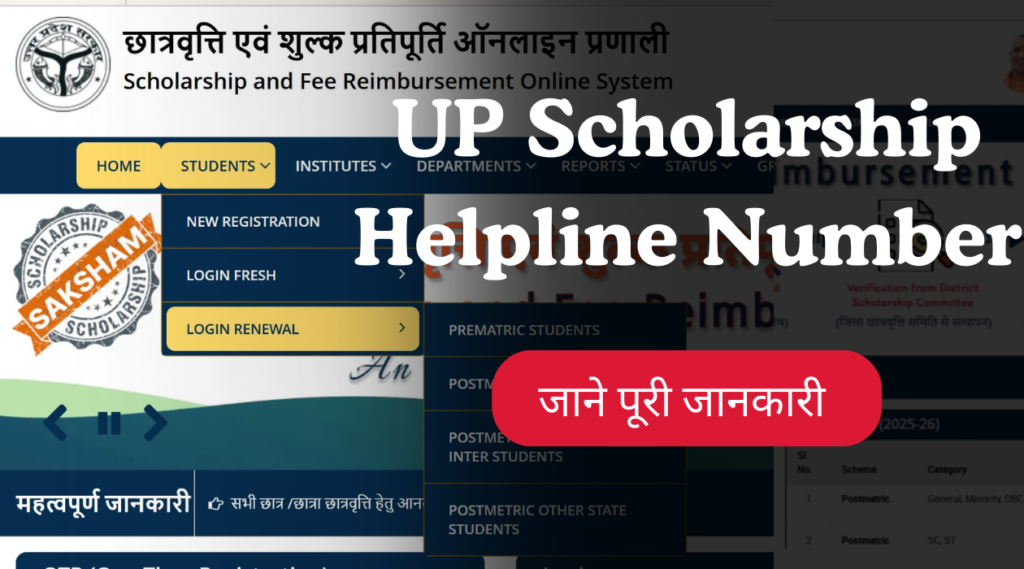 UP Scholarship Helpline Number क्या है? कैसे संपर्क करें और मदद पाएं?